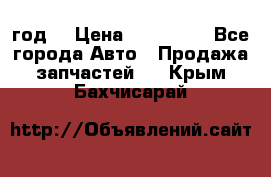 Priora 2012 год  › Цена ­ 250 000 - Все города Авто » Продажа запчастей   . Крым,Бахчисарай